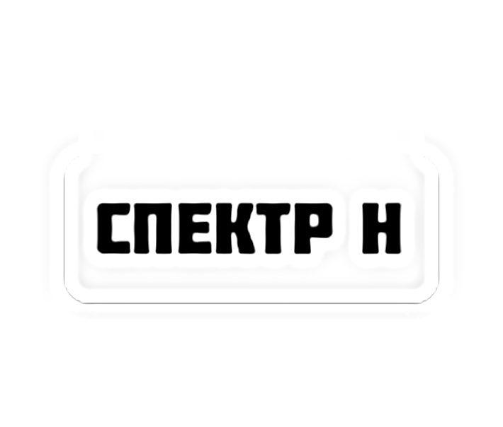 Спектр Н